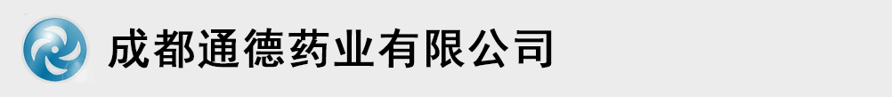 成都通德藥業(yè)有限公司
