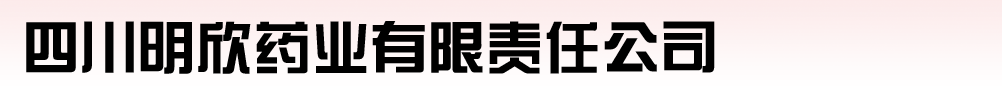 四川明欣藥業(yè)有限責(zé)任公司