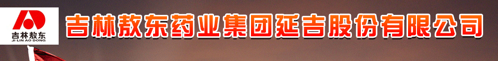 吉林敖東藥業(yè)集團延吉股份有限公司