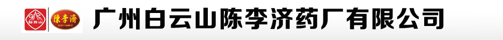 廣州白云山陳李濟(jì)藥廠有限公司