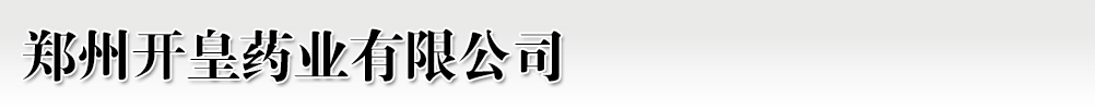 鄭州開皇藥業(yè)有限公司