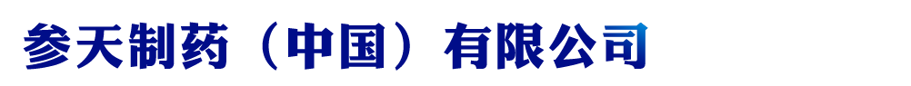 參天制藥(中國)有限公司