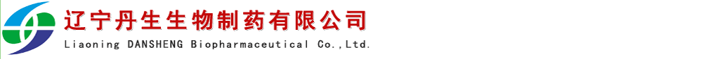 遼寧丹生生物制藥有限公司