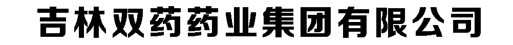 吉林雙藥藥業(yè)集團有限公司