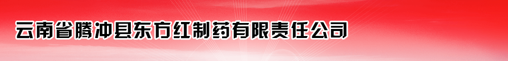 云南省騰沖縣東方紅制藥有限責任公司