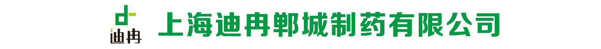 上海迪冉鄲城制藥有限公司