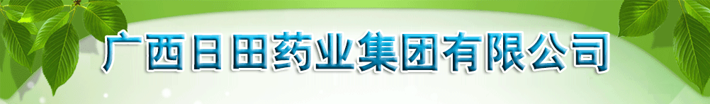 廣西日田藥業(yè)集團有限公司