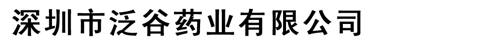 大連泛谷制藥有限公司
