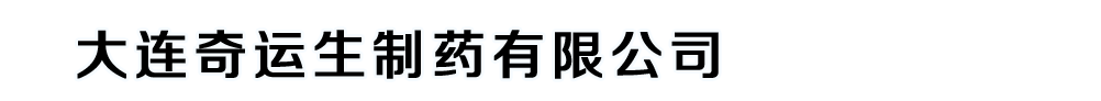 大連奇運生制藥有限公司