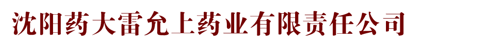 沈陽(yáng)藥大雷允上藥業(yè)有限責(zé)任公司