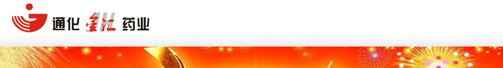 通化金匯藥業(yè)股份有限公司