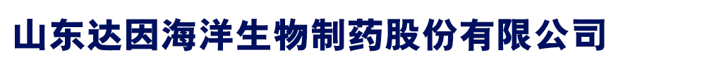 山東達因海洋生物制藥股份有限公司