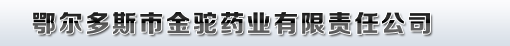 鄂爾多斯市金駝藥業(yè)有限責(zé)任公司