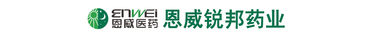 吉林恩威銳邦藥業(yè)有限公司