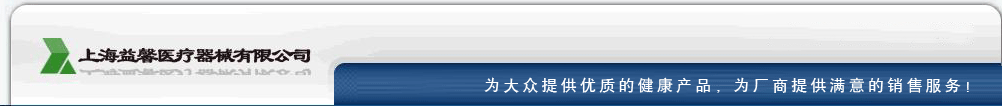 上海益馨醫(yī)療器械有限公司