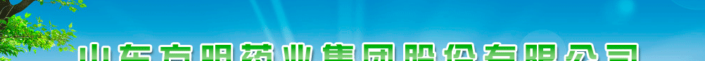 山東方明藥業(yè)集團(tuán)股份有限公司