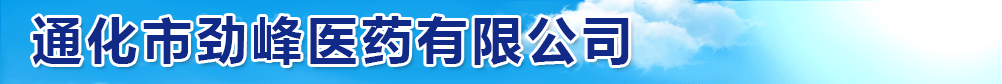 通化市勁峰醫(yī)藥有限公司