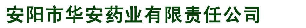 安陽(yáng)市華安藥業(yè)有限責(zé)任公司