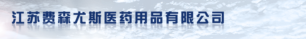 江蘇費(fèi)森尤斯醫(yī)藥用品有限公司