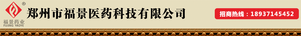 鄭州福景醫(yī)藥科技有限公司