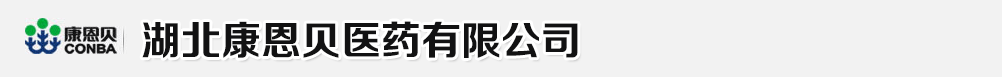 湖北康恩貝醫(yī)藥有限公司