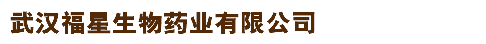 武漢福星生物藥業(yè)有限公司