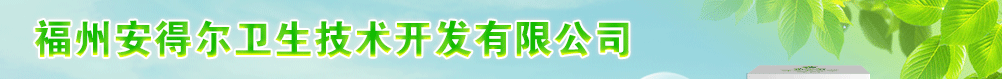 福州安得爾衛(wèi)生技術(shù)開發(fā)有限公司