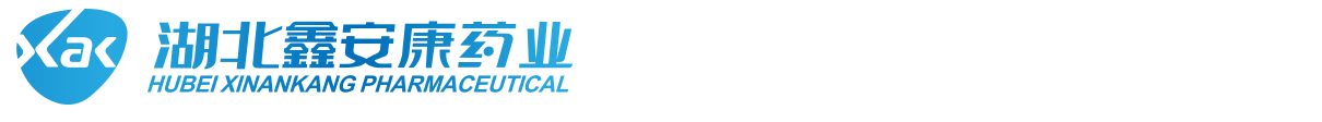湖北鑫安康藥業(yè)有限公司
