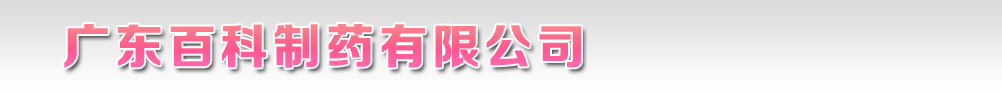 廣東百科制藥有限公司
