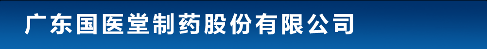 廣東國醫(yī)堂制藥股份有限公司