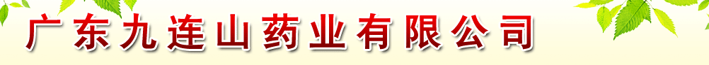 廣東九連山藥業(yè)有限公司(江西九連山藥業(yè))