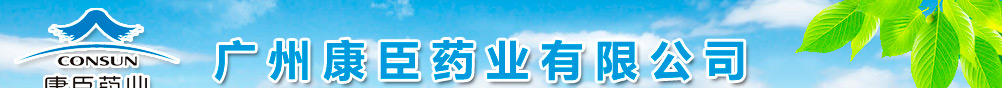 廣州康臣藥業(yè)有限公司