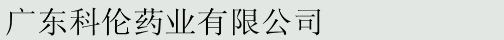 廣東科倫藥業(yè)有限公司