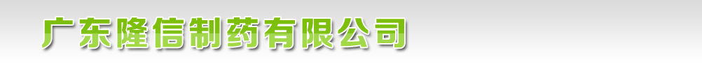 廣東隆信制藥有限公司