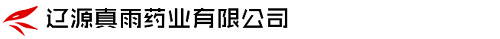 遼源市真雨藥業(yè)有限公司