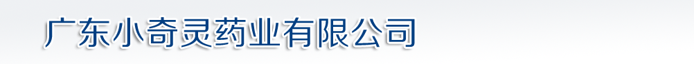 廣東小奇靈藥業(yè)有限公司