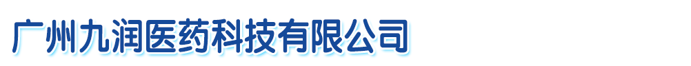 廣州九潤(rùn)醫(yī)藥科技有限公司-產(chǎn)品展臺(tái)