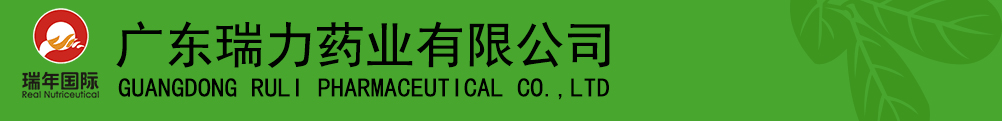 廣東瑞力藥業(yè)有限公司