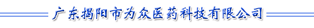 廣東揭陽(yáng)市為眾醫(yī)藥科技有限公司