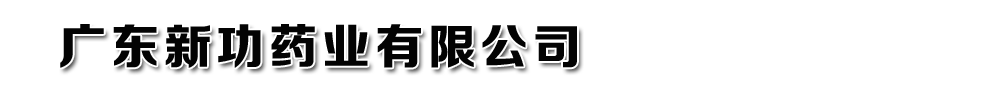 廣東新功藥業(yè)有限公司