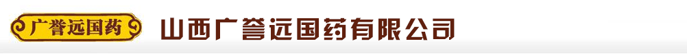山西廣譽(yù)遠(yuǎn)國(guó)藥有限公司
