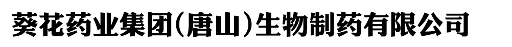 葵花藥業(yè)集團(tuán)(唐山)生物制藥有限公司