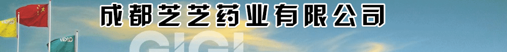 成都芝芝藥業(yè)有限公司