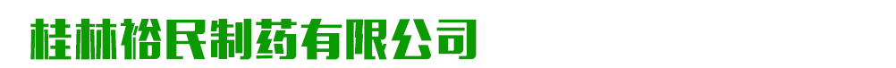 桂林裕民制藥有限公司
