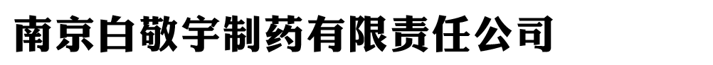 南京白敬宇制藥有限責(zé)任公司
