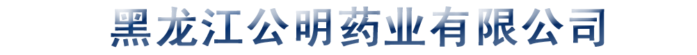 黑龍江省公明藥業(yè)有限公司