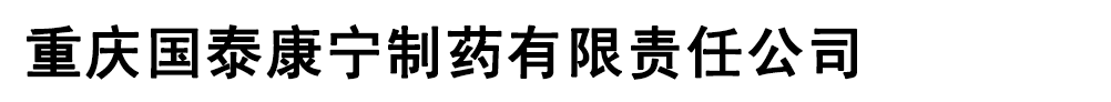 重慶國(guó)泰康寧制藥有限責(zé)任公司