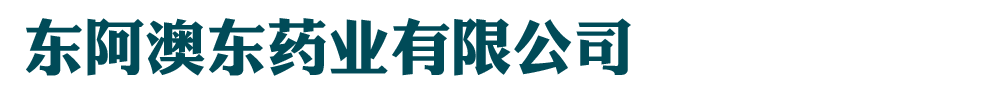 東阿澳東藥業(yè)有限公司