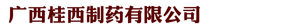 廣西百色桂西制藥有限公司