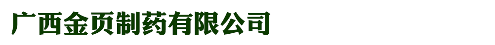 廣西金頁制藥有限公司